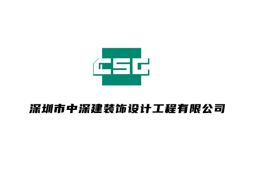 深圳市中深建裝飾設(shè)計(jì)工程有限公司