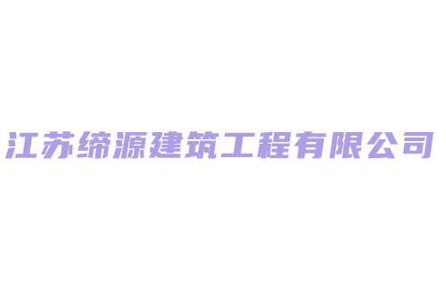江蘇締源建筑工程有限公司