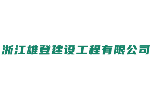 浙江雄登建設(shè)工程有限公司