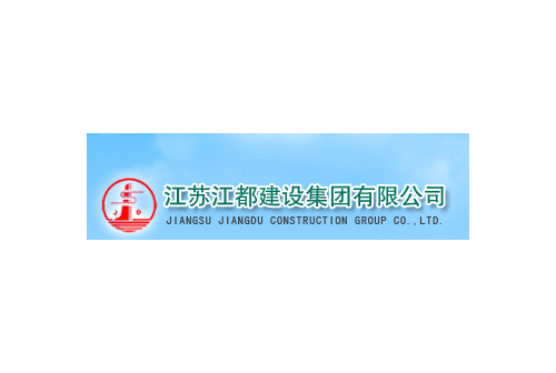 江蘇江都建設(shè)集團(tuán)有限公司